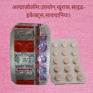 Alprazolam in Hindi-अल्प्राजोलॉम:उपयोग,खुराक,साइड-इफेक्ट्स,सावधानिया।