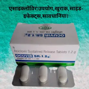 Acyclovir in Hindi- एसाइक्लोविर:उपयोग,खुराक,साइड-इफेक्ट्स,सावधानिया।