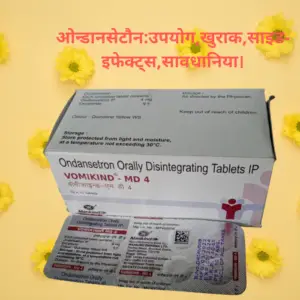 Ondansetron in Hindi- ओन्डानसेटौन:उपयोग,खुराक,साइड-इफेक्ट्स,सावधानिया।