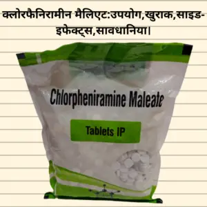 Chlorpheniramine maleate in Hindi-क्लोरफैनिरामीन मैलिएट:उपयोग,खुराक,साइड-इफेक्ट्स,सावधानिया।