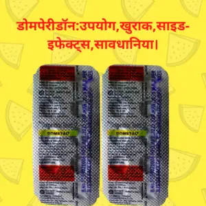 Domperidone in Hindi-डोमपेरीडॉन:उपयोग,खुराक,साइड-इफेक्ट्स,सावधानिया।