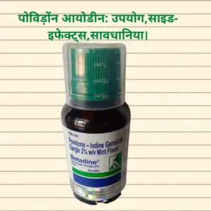 Povidone Iodine in Hindi- पोविड़ोंन आयोडीन: उपयोग,साइड-इफेक्ट्स,सावधानिया।