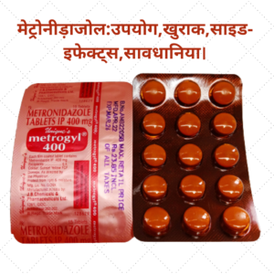 Metronidazole in Hindi-मेट्रोनीड़ाजोल:उपयोग,खुराक,साइड-इफेक्ट्स,सावधानिया।