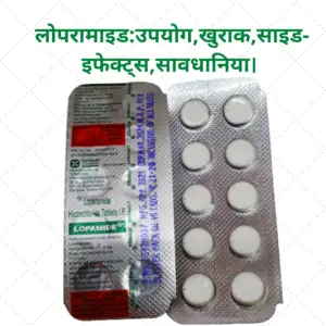 Loperamide in Hindi- लोपरामाइड:उपयोग,खुराक,साइड-इफेक्ट्स,सावधानिया।