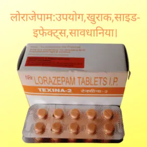 Lorazepam in Hindi-लोराजेपाम:उपयोग,खुराक,साइड-इफेक्ट्स,सावधानिया।