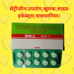 Cetirizine  in Hindi-सेट्रीजीन:उपयोग,खुराक,साइड-इफेक्ट्स,सावधानिया।