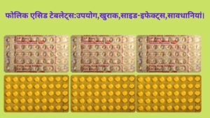 Folic acid tablet in Hindi | फोलिक एसिड टेबलेट्स:उपयोग,खुराक,साइड-इफेक्ट्स,सावधानियां।