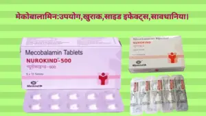 Mecobalamin in Hindi | मेकोबालामिन:उपयोग,खुराक,साइड इफेक्ट्स,सावधानिया।