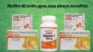 Vitamin C in Hindi | विटामिन-सी: उपयोग,खुराक,साइड इफेक्ट्स,सावधानिया।