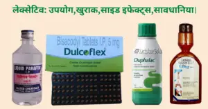 Laxatives medicines in Hindi | लेक्सेटिव: उपयोग,खुराक,साइड इफेक्ट्स,सावधानिया।