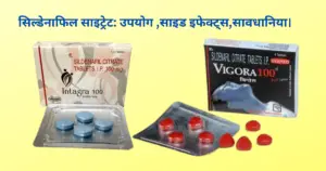 Sildenafil citrate in Hindi | सिल्डेनाफिल साइट्रेट: उपयोग ,साइड इफेक्ट्स,सावधानिया।